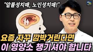 치매 예방! 뇌장벽을 통과하는 궁극의 비타민 꼭 챙겨드세요.