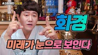 영검한 무당의 미래를 보는 눈 화경! 눈에 보이니 이만큼 정확할 수 없다!!  용한무당 [인천점집 신도령]