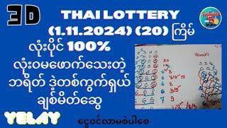 # လုံးပိုင် 100% လုံးဝမဖောက်သေးတ့ဲဘရိတ် # တစ်ကွက်ကောင်း 3D (1.11.2024)(20)ကြိမ်