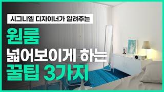 이건 몰랐을 껄?좁은 원룸 방 넓어보이는 인테리어 방법 l [인티백과사전]