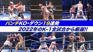 【K-1厳選KO動画集】パンチKO・ダウン19連発！2022年のK-1全試合からパンチによるKO・ダウンシーンをピックアップ！【K-1 AWARDS 2022特別企画】