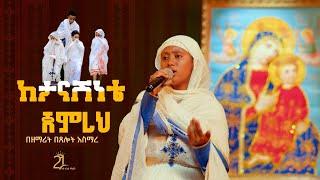 ከታናሽነቴ ጀምረህ || በዘማሪት በጸሎት አስማረ @21media27