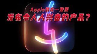 Apple将在一整周发布令人兴奋的产品？#apple #mac #macbookpro #macbookair #macmini #科技 #苹果 #熱門