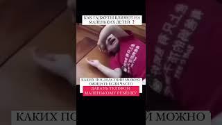 КАК ГАДЖЕТЫ ВЛИЯЮТ НА РАЗВИТИЯ ДЕТЕЙ #онлайнконсультации #малыш #груднички #занятиесдетьми
