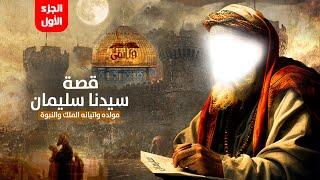 (الحلقة الثامنة والعشرون)"سليمان عليه السلام: النبي الذي سخر الله له الجن والريح!" الجزء الأول
