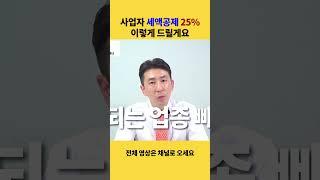 사업자 세액공제 25% 이렇게 해드릴게요 #절세 #세액공제 #세제혜택