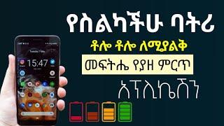 የስልካችሁ ባትሪ ቶሎ ለሚያልቅ መፍትሔ || best app