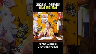 돈이 쏟아져 내리는 2025년 1965년생 61세 뱀띠운세!