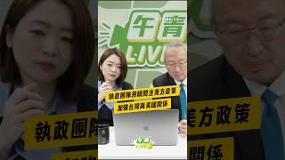 【午青Live】執政團隊持續關注美方政策 加強台灣與美國關係