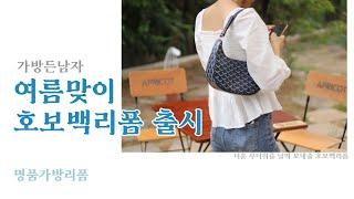 여름 명품가방 추천