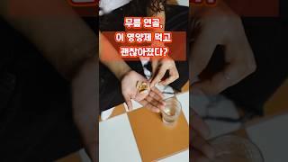 이 영양제 챙겨 먹고 골다공증 완화?! #건강정보 #건강상식 #골다공증 #무릎관절 #무릎관절 #시니어건강 #인공관절