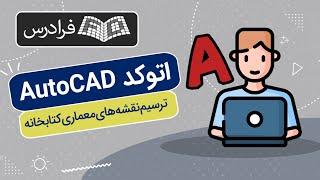 آموزش پروژه محور اتوکد – ترسیم نقشه های معماری کتابخانه با AutoCAD