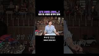 내가 사랑한 사람이 알고 보니 다른 사람?! _ 충격 신점 사례자 썰! (2탄) [진실된 무당 화수당]