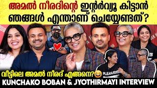 അമൽ നീരദിന്റെ സിനിമ എന്നുപറഞ്ഞാൽ ധോണിയുടെ CSKപോലെ | Jyothirmayi & Kunchako Boban Interview