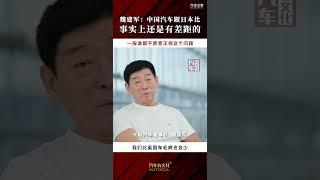 长城汽车魏建军：中国汽车跟日本比，事实上还是有差距的