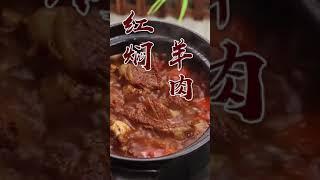 【红焖羊肉】一到冬天，羊肉赶紧安排上，这个做法厨房小白一看就会！