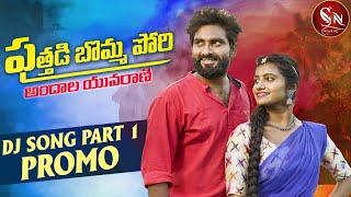 PUTHADI BOMMA PORI DJ SONG PROMO 2022 NEW FOLK SONG  #TONYKICK #MOUNIKADIMPLE #SNMUSIC