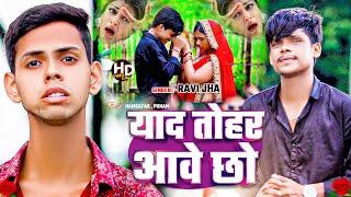 #Video याद तोहर ||#Ravi Jha ||#Yad Tohar ||#Maithili Sad Song 2024