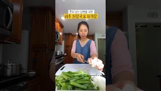 [배추된장국 & 파개장] #미국집밥 #미국일상 #저녁메뉴 #집밥#배추된장국#파개장