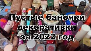 Пустые баночки декоративной косметики за 2022 год