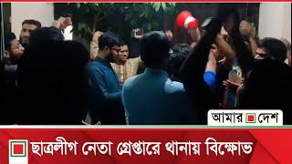 সীতাকুণ্ডে ছাত্রলীগ নেতা গ্রে*প্তা*র, ফাঁ*সি*র দাবিতে থানায় বি*ক্ষো*ভ  | Amar Desh