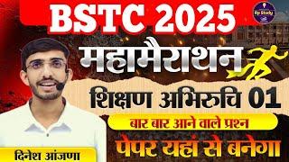Bstc शिक्षण अभिरुचि | bstc online classes 2025 | syllabus 2025 | bstc 2025 | teaching aptitude Lehar