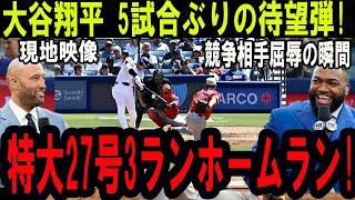 【6月20日】大谷翔平  27号ホームラン! 普通打たないだろ! 変態打ちにレジェンドは驚きの声を上げた「本当に打球が消えたんだ。」!! パドレス相手の試合