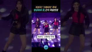 피프티 '그래비티' 무대 항공뷰로 본, 간지 폭발 현장