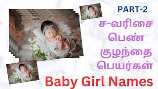 ச-வரிசை பெண் ‍குழந்தை பெயர்கள் |Baby Girl Names|PART-2|Colorful Photos|23-05-2023|