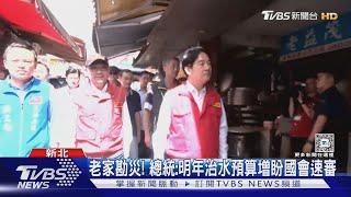 老家勘災! 總統:明年治水預算增盼國會速審｜TVBS新聞 @TVBSNEWS01