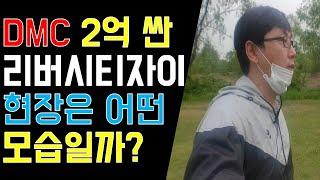 2억 넘게 싸다고? DMC 리버시티자이 현장은 어떨까?