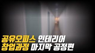 공유오피스 인테리어 과정 마지막 공정편