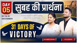 Morning Prayer | 31 Days  of victory | Day -5 | Ps. Pk & Sis Amrita Masih | Hindi Bible message