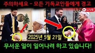 주의하세요 - 모든 기독교인들에게 경고성경 예언의 말씀 오늘 | 하나님의 메시지 오늘