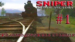 Sniper: Art of Victory/Снайпер: Цена победы1 серияЖелезнодорожная станция[720p]