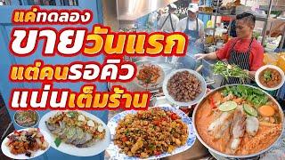 ลุกนั่งกันเป็นเก้าอี้ดนตรี!! ร้านที่คนเข้าเยอะระดับต้นๆของย่านนี้ จานเด็ดอร่อยมากสั่งแทบทุกโต๊ะ