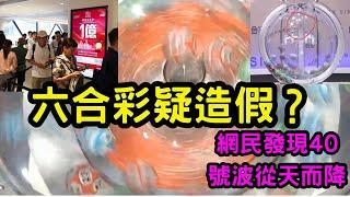 六合彩疑造假？  網民發現40號波從天而降 #六合彩