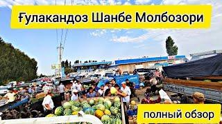 Ғулакандоз Шанбе Молбозори.Полный Обзор.19.10.2024.Бозор Зур Булди.