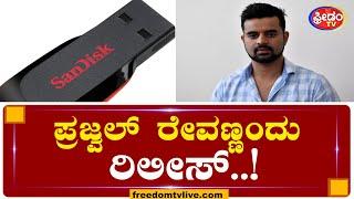 ಪ್ರಜ್ವಲ್‌ ರೇವಣ್ಣಂದು ರಿಲೀಸ್‌..! | FreedomTV Kannada