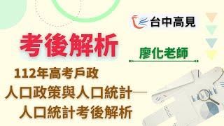 【台中高見】112年高考戶政─人口政策與人口統計─人口統計考後解析搶先看｜廖化老師