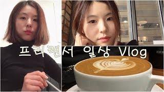 프리랜서 브이로그 | 요리하는 여자의 힐링법! Vlog  - 데라세르나