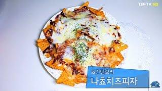 [초간단 요리]나쵸치즈피자 Pizza Nachos Recipe - 대듀