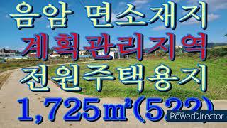 서산부동산 음암면소재시 도당리 주택용지1,725㎡(3.3㎡당28만원)