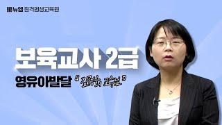 보육교사2급 영유아발달 강의 김정희 교수