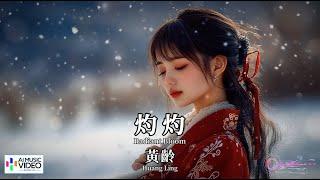 【高清MV】黃齡 - 灼灼（電視劇《千朵桃花一世開》插曲）【Pinyin Lyrics + Eng Sub | AI音樂視頻 | 繁體拼音英文動態字幕】Huang Ling