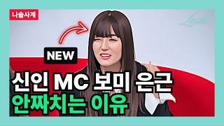 [나솔사계] 신인 MC 보미 은근 안짜치는 이유 (조현아의 관점)