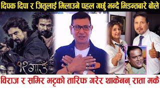 Biraj र Samir Bhatta को तारिफ गरेर थाकेनन् Kiran Kc | Chhakka Panja 5 र Jwai Saab भिड्न हुँदैनथ्यो