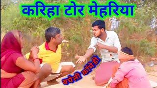 करिहा टोर मेहरिया || Kariha Tor Mehriya || Bagheli Comedy Gulab Kushwaha