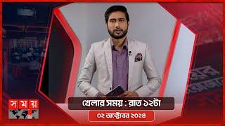 খেলার সময় : রাত ১২টা | ০১ অক্টোবর ২০২৪ | Somoy TV Sports Bulletin 12am | Latest Sports News