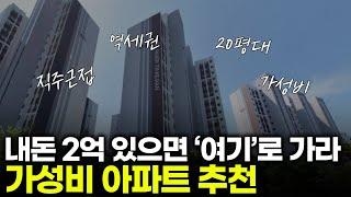 서울보다 좋은 경기도 2억대 아파트를 소개합니다